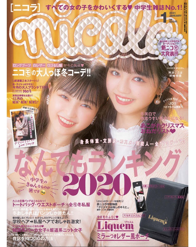 女子中学生人気no 1雑誌 ニコラ にみるメディアブランドの活用法 宣伝会議デジタル版