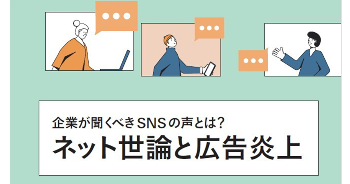SNSの声は、本当に日本の縮図？ネット言論の代表性を問う