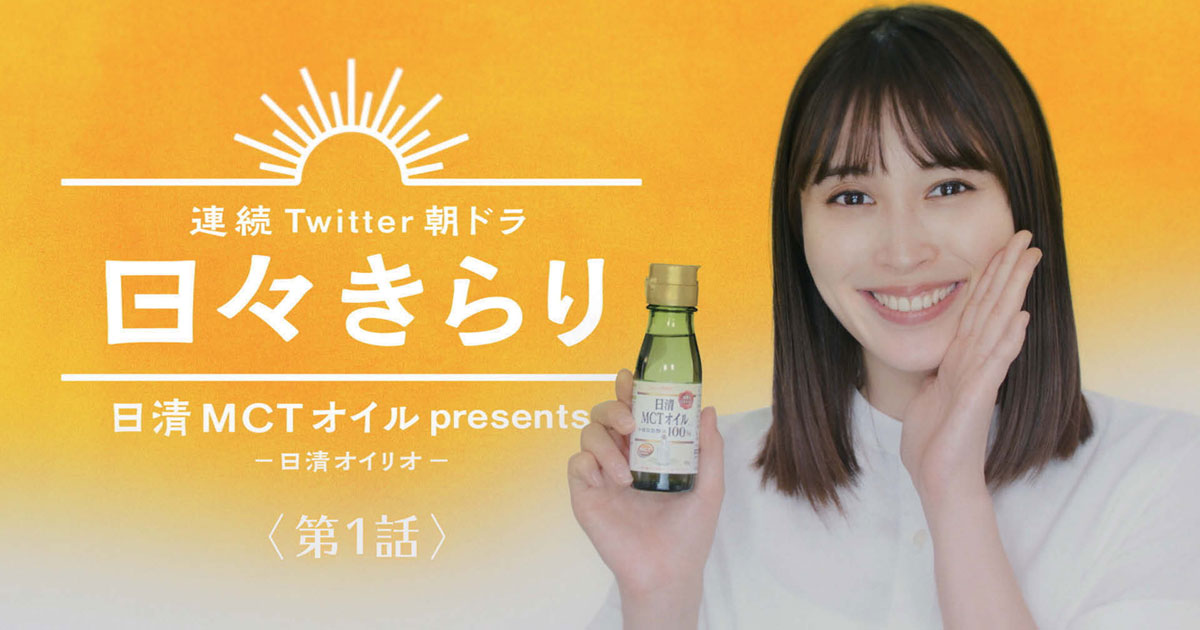 日清オイリオのTwitter朝ドラに、広瀬アリスが出演 「MCT～♪」