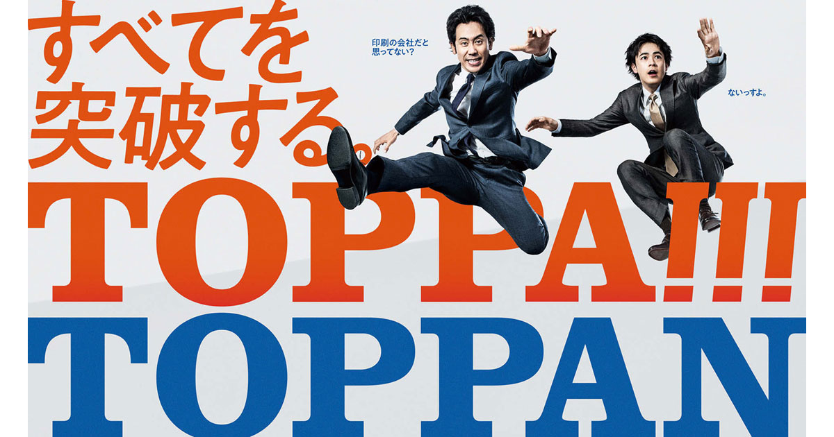 大泉洋・成田凌起用 あらゆる領域で「TOPPA！！！」する姿を伝える