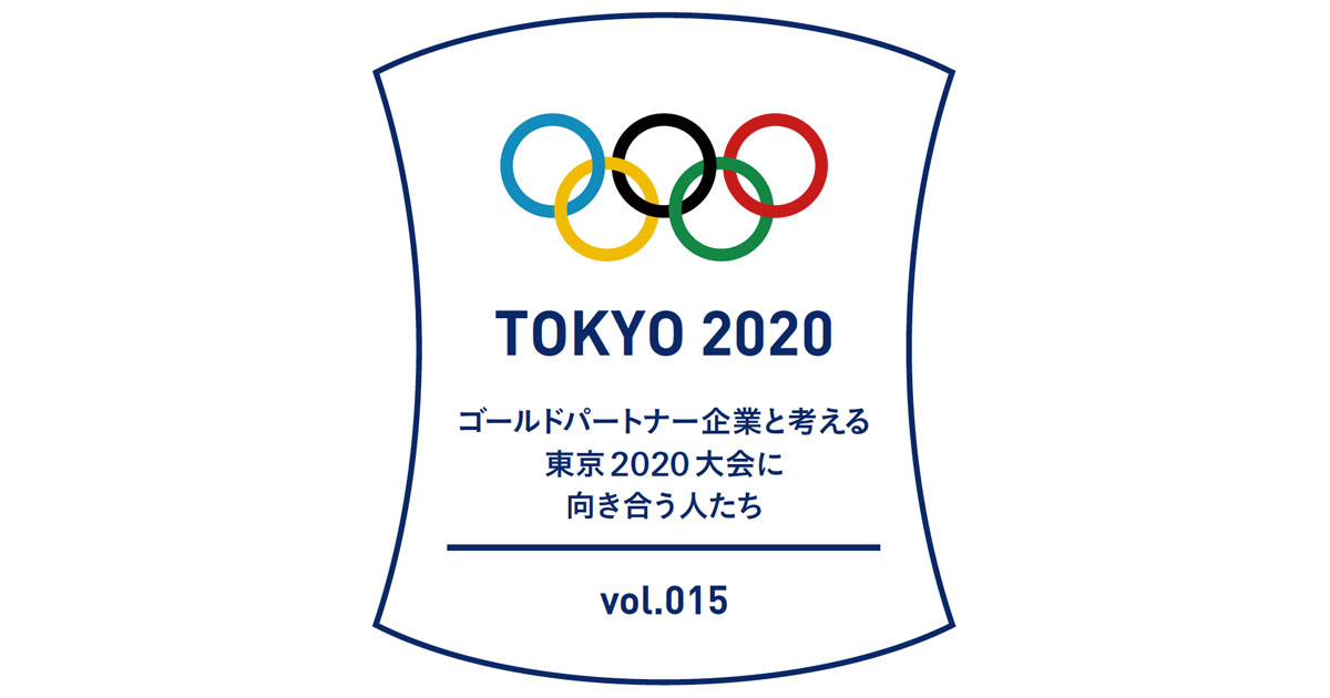 東京2020大会が終了した今、ゴールドパートナー企業の担当者は何を考えているのか？