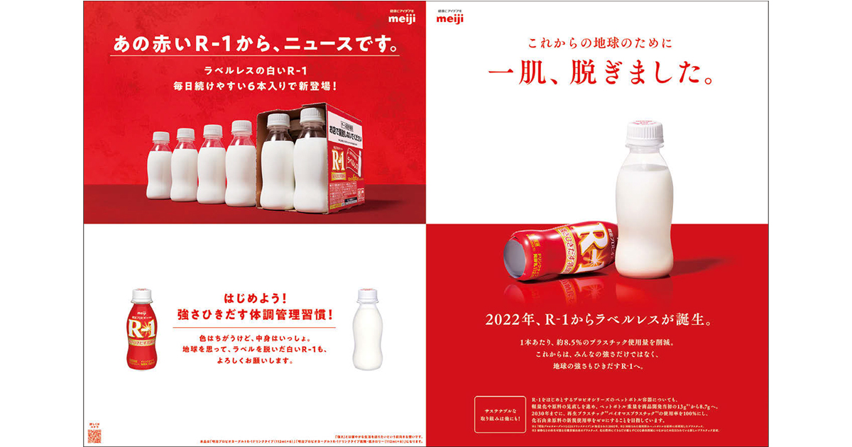 地球のために「一肌脱いだR-1」 赤から白への決意を表す新聞広告