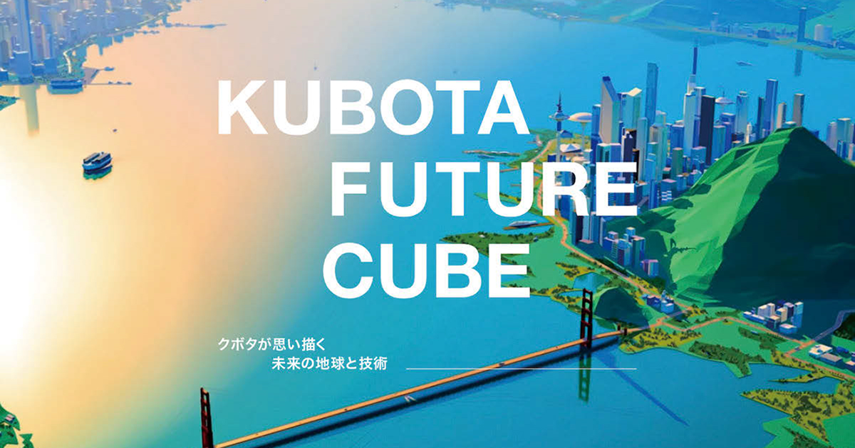 グローバルのハブとなりブランドを向上 「KUBOTA FUTURE CUBE」の戦略
