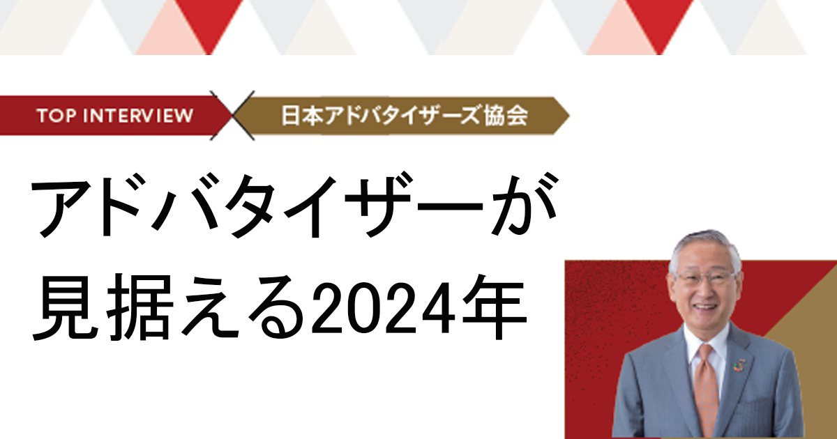 JAA川村理事長に聞く、2024年の展望
